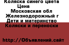 Коляска синего цвета › Цена ­ 10 500 - Московская обл., Железнодорожный г. Дети и материнство » Коляски и переноски   